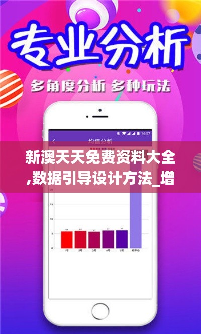 新澳天天免费资料大全,数据引导设计方法_增强版EFC1.56