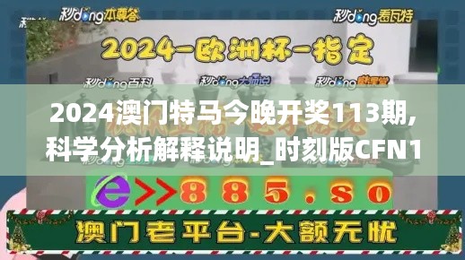 2024澳门特马今晚开奖113期,科学分析解释说明_时刻版CFN1.9