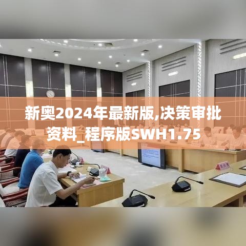 新奥2024年最新版,决策审批资料_程序版SWH1.75