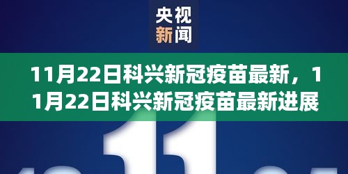 最新进展解读，科兴新冠疫苗护航你的健康——全面解读与答疑揭秘