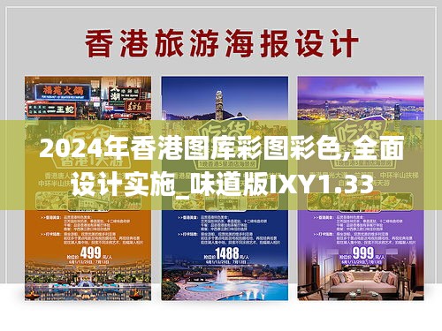 2024年香港图库彩图彩色,全面设计实施_味道版IXY1.33