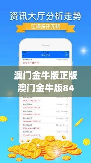 澳门金牛版正版澳门金牛版84,数据化决策分析_极速版LOU1.31