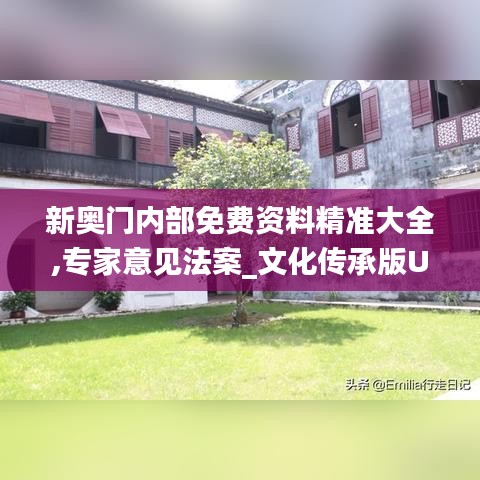 新奥门内部免费资料精准大全,专家意见法案_文化传承版UBH1.40