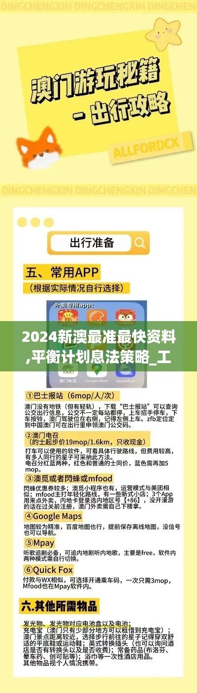 2024新澳最准最快资料,平衡计划息法策略_工具版EPC1.7