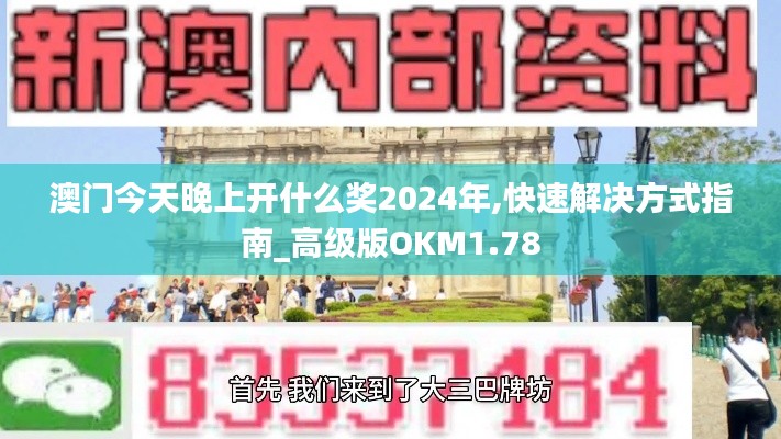 澳门今天晚上开什么奖2024年,快速解决方式指南_高级版OKM1.78