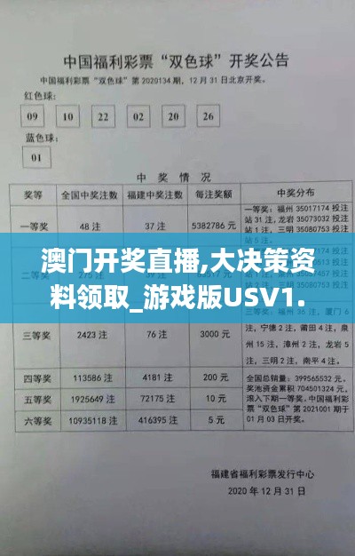 澳门开奖直播,大决策资料领取_游戏版USV1.63