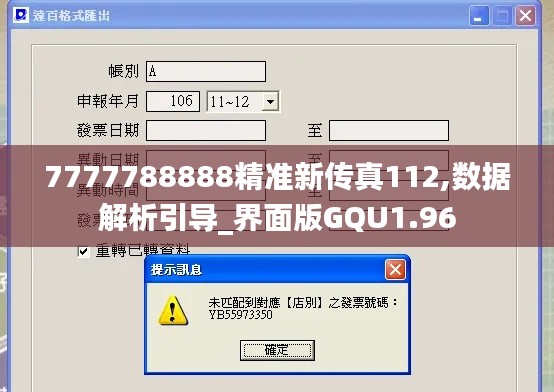 7777788888精准新传真112,数据解析引导_界面版GQU1.96