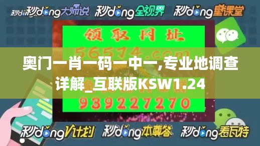 奥门一肖一码一中一,专业地调查详解_互联版KSW1.24