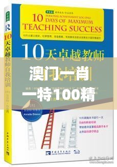 澳门一肖一特100精准免费,持续改进策略_教育版FSC1.69