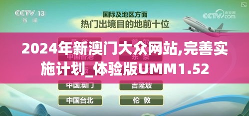 2024年新澳门大众网站,完善实施计划_体验版UMM1.52