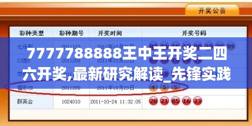 7777788888王中王开奖二四六开奖,最新研究解读_先锋实践版EUM1.99