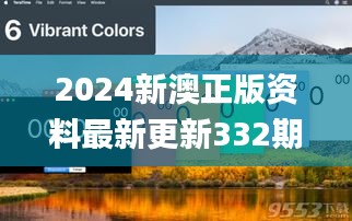 2024新澳正版资料最新更新332期,标准执行具体评价_掌中宝CNA11.41