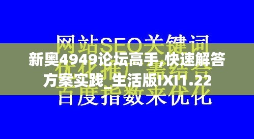 新奥4949论坛高手,快速解答方案实践_生活版IXI1.22