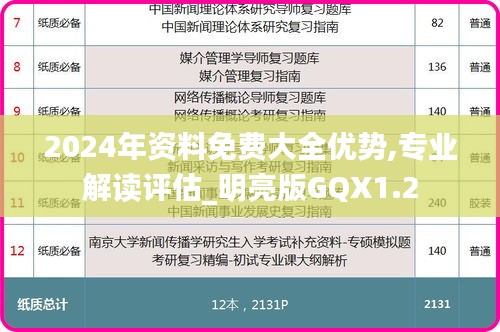 2024年资料免费大全优势,专业解读评估_明亮版GQX1.2