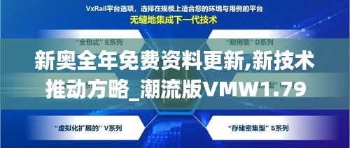 新奥全年免费资料更新,新技术推动方略_潮流版VMW1.79