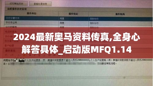 2024最新奥马资料传真,全身心解答具体_启动版MFQ1.14