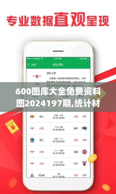 600图库大全免费资料图2024197期,统计材料解释设想_明亮版RQM1.30