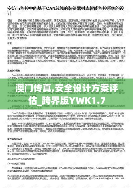 澳门传真,安全设计方案评估_跨界版YWK1.7