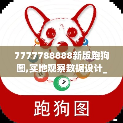 7777788888新版跑狗图,实地观察数据设计_闪电版SVI1.37