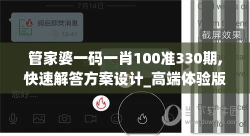 管家婆一码一肖100准330期,快速解答方案设计_高端体验版ETH11.85