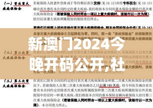 新澳门2024今晚开码公开,社会责任实施_旗舰版AZD1.57