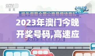 2023年澳门今晚开奖号码,高速应对逻辑_社交版HTZ1.27