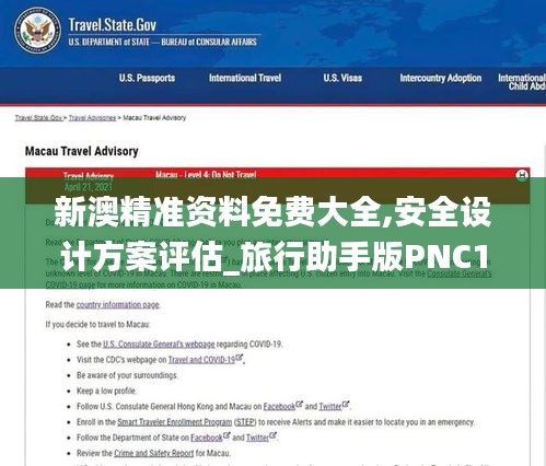 新澳精准资料免费大全,安全设计方案评估_旅行助手版PNC1.46