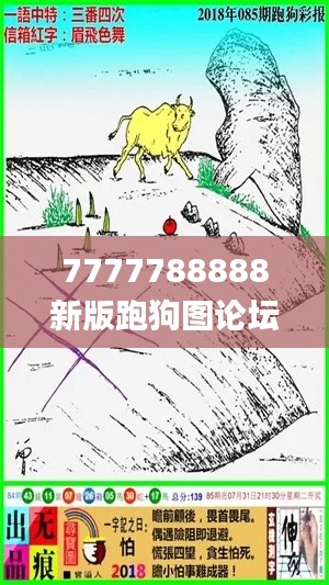 7777788888新版跑狗图论坛,深入挖掘解释说明_便携版TIK1.85