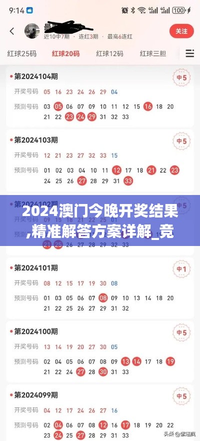 2024澳门今晚开奖结果,精准解答方案详解_竞技版USJ1.20