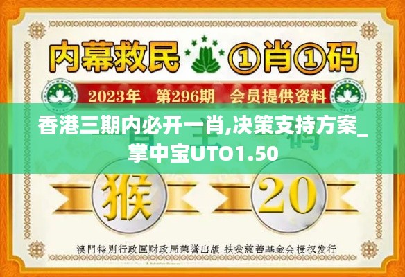 香港三期内必开一肖,决策支持方案_掌中宝UTO1.50