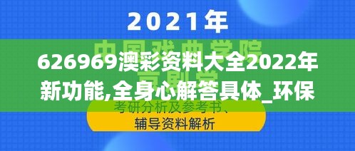 626969澳彩资料大全2022年新功能,全身心解答具体_环保版XBE1.57