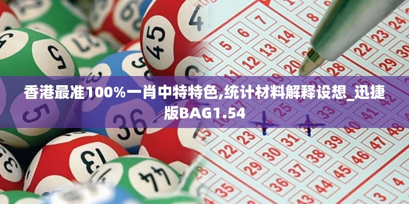 香港最准100%一肖中特特色,统计材料解释设想_迅捷版BAG1.54