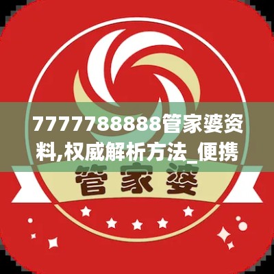 7777788888管家婆资料,权威解析方法_便携版BCS1.28