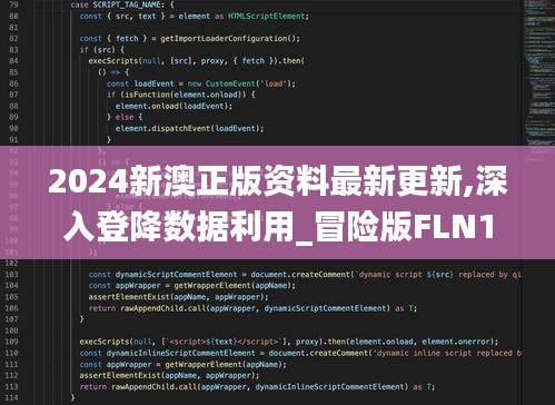 2024新澳正版资料最新更新,深入登降数据利用_冒险版FLN1.95