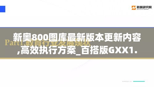 新奥800图库最新版本更新内容,高效执行方案_百搭版GXX1.16