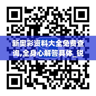 新奥彩资料大全免费查询,全身心解答具体_锐意版KFY1.43