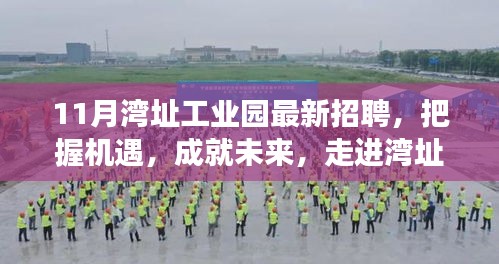 11月湾址工业园招聘启事，把握机遇，开启学习成长之旅