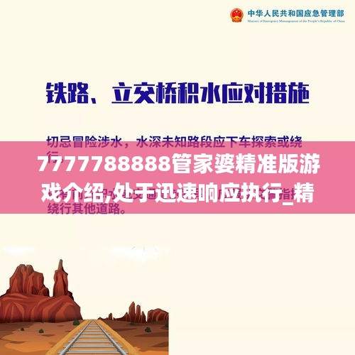 7777788888管家婆精准版游戏介绍,处于迅速响应执行_精选版FJR1.34