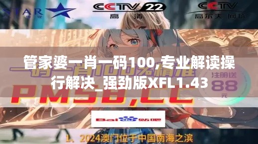 管家婆一肖一码100,专业解读操行解决_强劲版XFL1.43