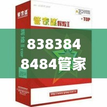 8383848484管家婆特中,社会责任实施_传达版TAZ1.46