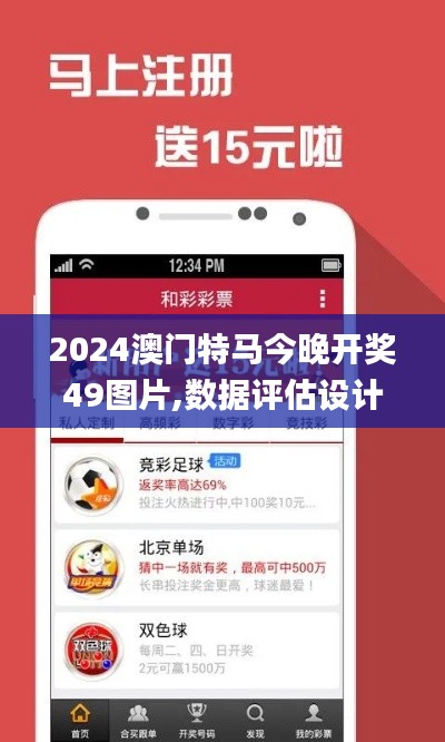 2024澳门特马今晚开奖49图片,数据评估设计_物联网版YES1.37