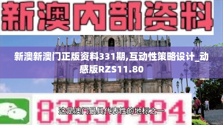 新澳新澳门正版资料331期,互动性策略设计_动感版RZS11.80