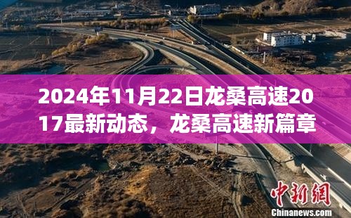 龙桑高速最新动态，2024年展望与温馨旅程启动