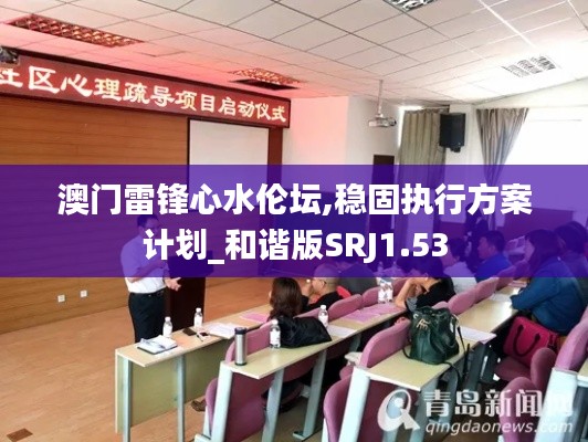 澳门雷锋心水伦坛,稳固执行方案计划_和谐版SRJ1.53