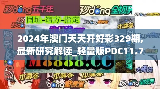 2024年澳门天天开好彩329期,最新研究解读_轻量版PDC11.76