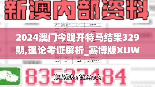 2024澳门今晚开特马结果329期,理论考证解析_赛博版XUW11.21