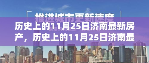 历史上的11月25日济南房产测评及最新动态揭秘