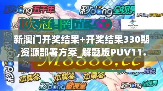 新澳门开奖结果+开奖结果330期,资源部署方案_解题版PUV11.30