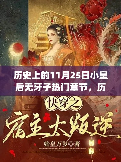 历史上的11月25日小皇后无牙子热门章节，历史上的11月25日，小皇后无牙子热门章节背后的深度解读