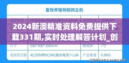 2024新澳精准资料免费提供下载331期,实时处理解答计划_创造力版FNA11.72